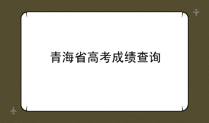 青海省高考成绩查询