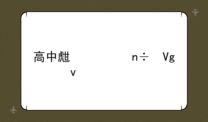 高中生出国留学条件