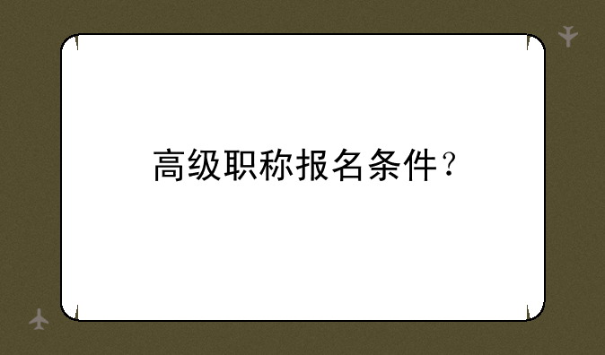 高级职称报名条件？
