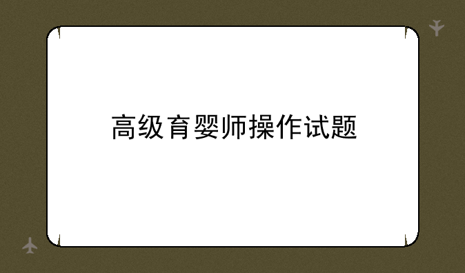 高级育婴师操作试题