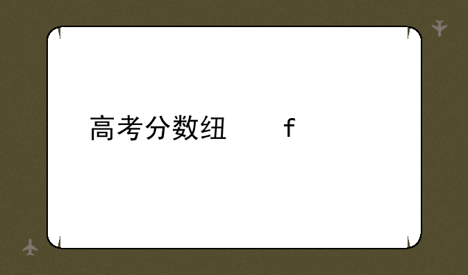 高考分数线陆续公布