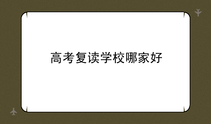 高考复读学校哪家好