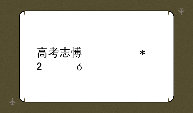 高考志愿填报指导师