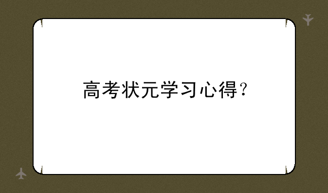 高考状元学习心得？