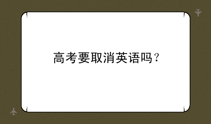 高考要取消英语吗？