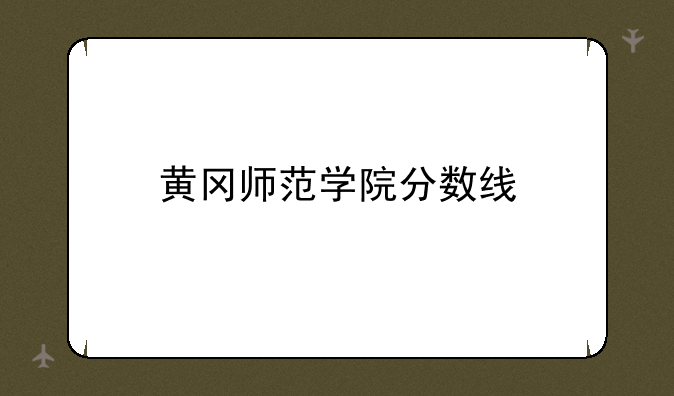 黄冈师范学院分数线