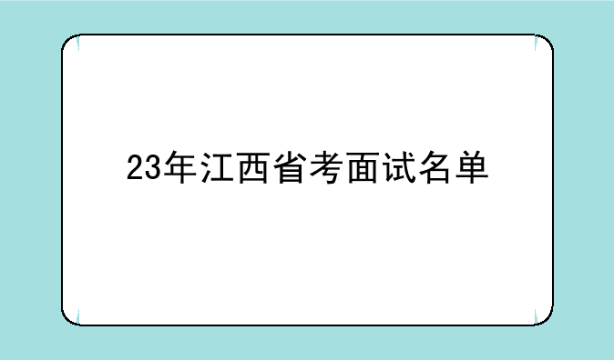 23年江西省考面试名单