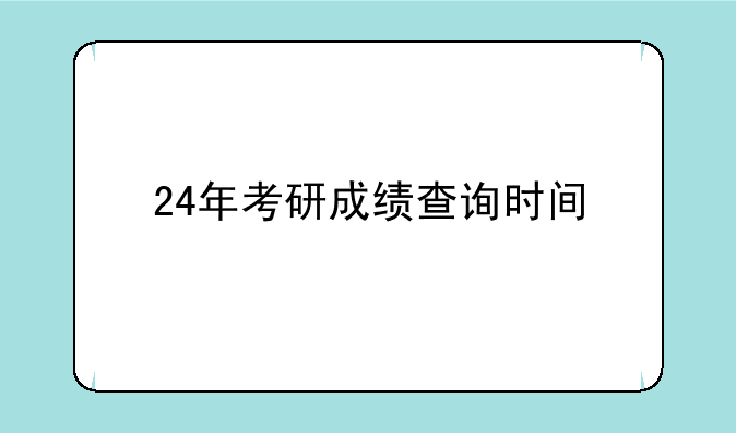 24年考研成绩查询时间