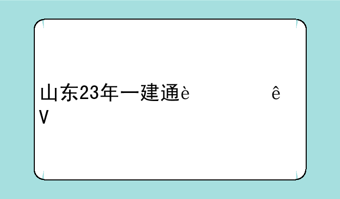 山东23年一建通过人数
