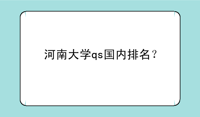 河南大学qs国内排名？