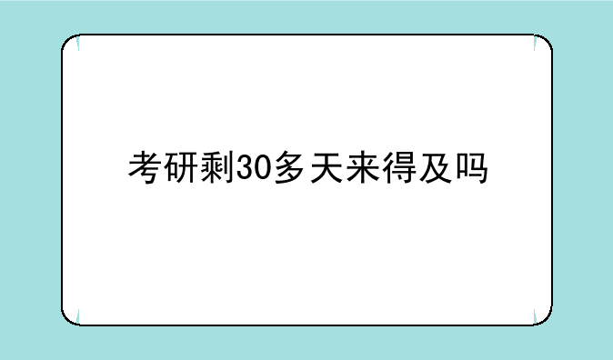 考研剩30多天来得及吗
