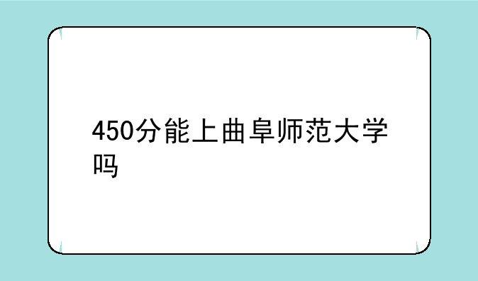 450分能上曲阜师范大学吗