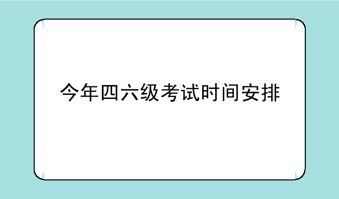 今年四六级考试时间安排