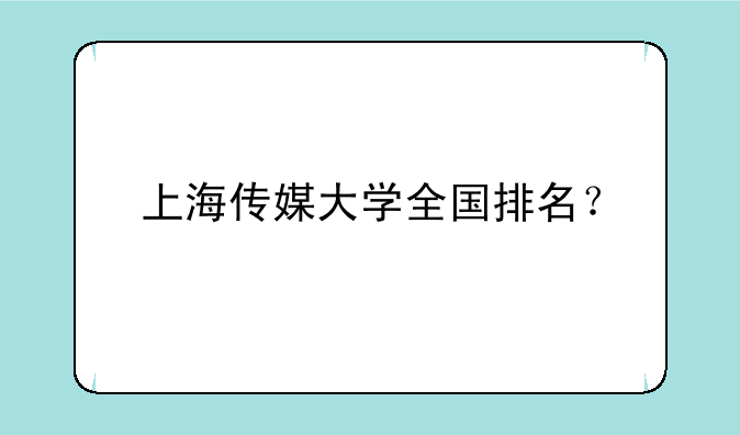 上海传媒大学全国排名？