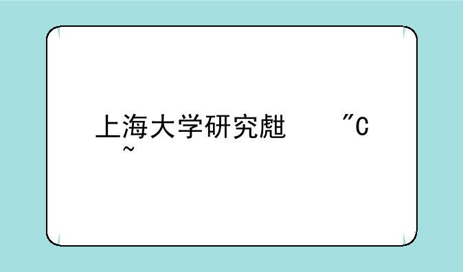 上海大学研究生成绩查询