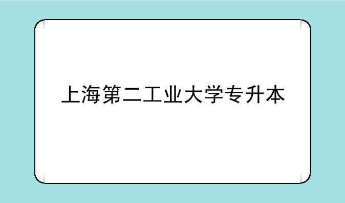 上海第二工业大学专升本