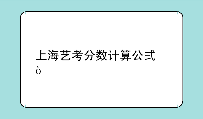 上海艺考分数计算公式？