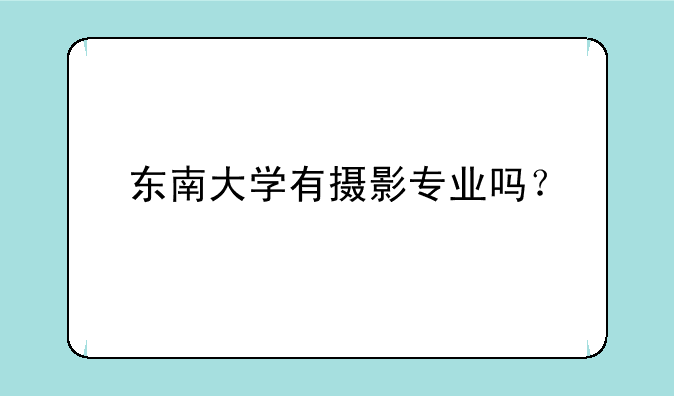 东南大学有摄影专业吗？