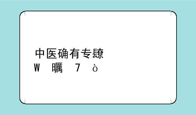 中医确有专长考试书籍？