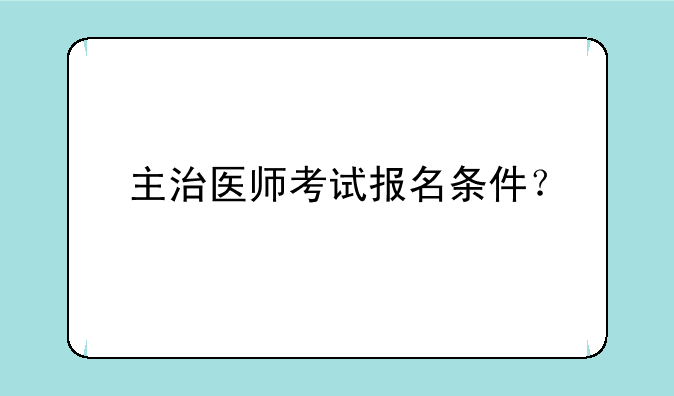 主治医师考试报名条件？
