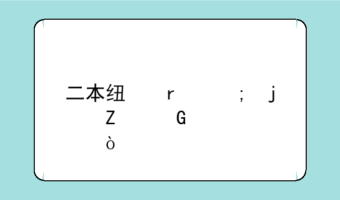 二本线最低的文科大学？