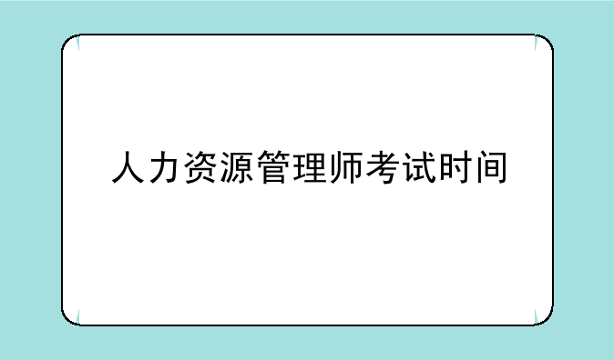 人力资源管理师考试时间