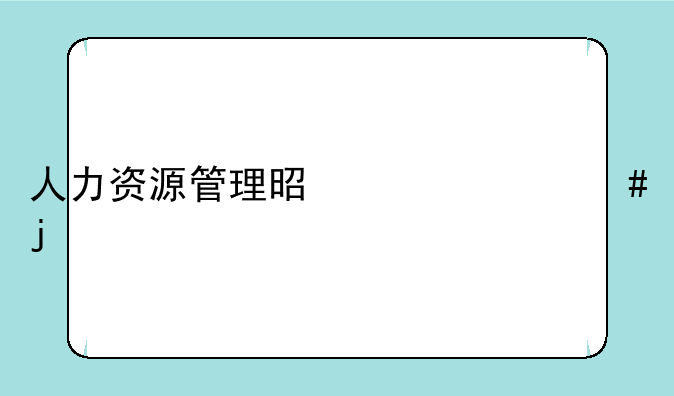 人力资源管理是干什么的