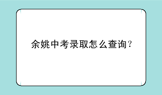 余姚中考录取怎么查询？