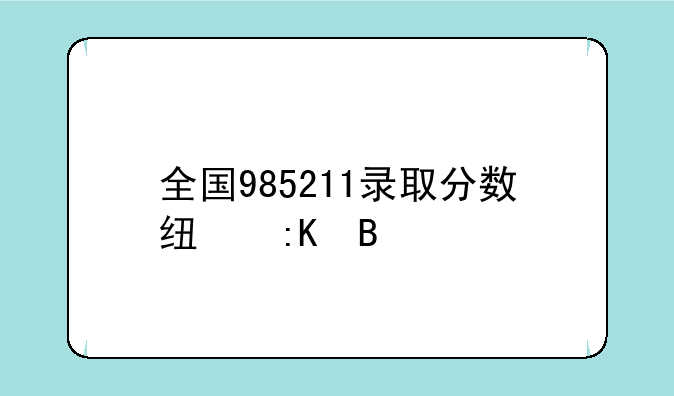 全国985211录取分数线排名