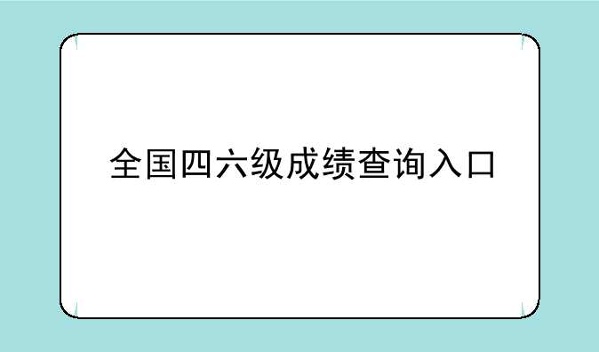 全国四六级成绩查询入口
