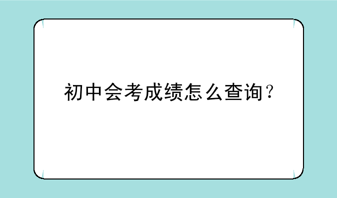 初中会考成绩怎么查询？