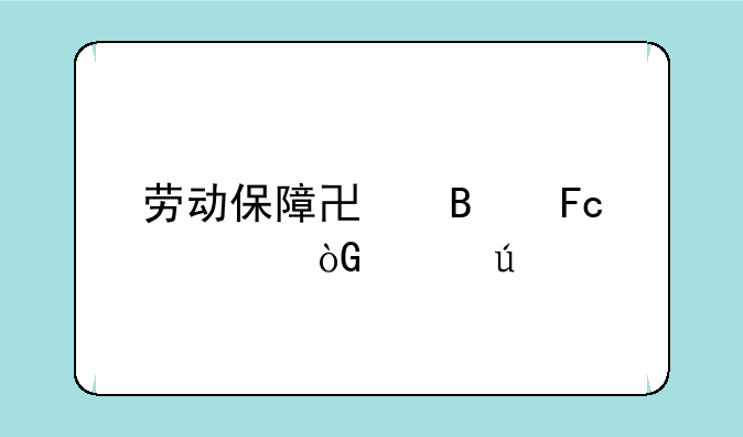 劳动保障协理员退休年龄