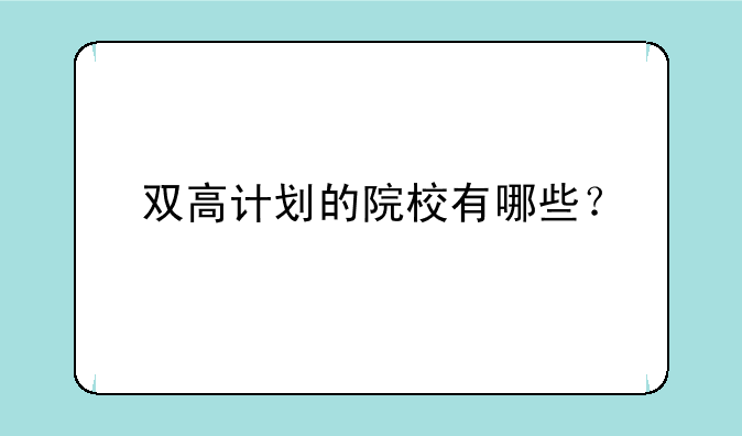 双高计划的院校有哪些？