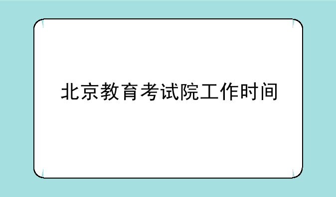 北京教育考试院工作时间