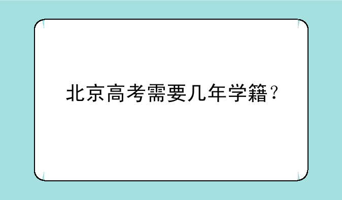 北京高考需要几年学籍？