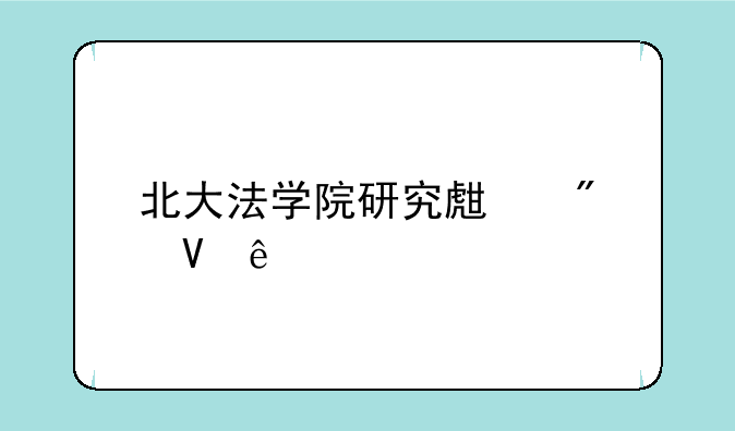 北大法学院研究生分数线