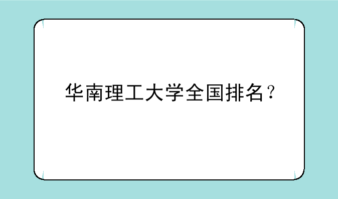 华南理工大学全国排名？