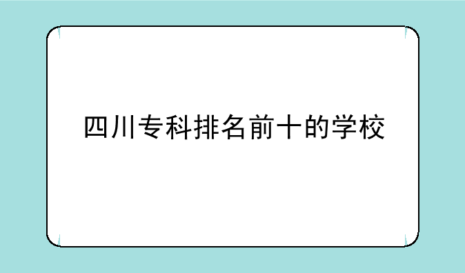 四川专科排名前十的学校