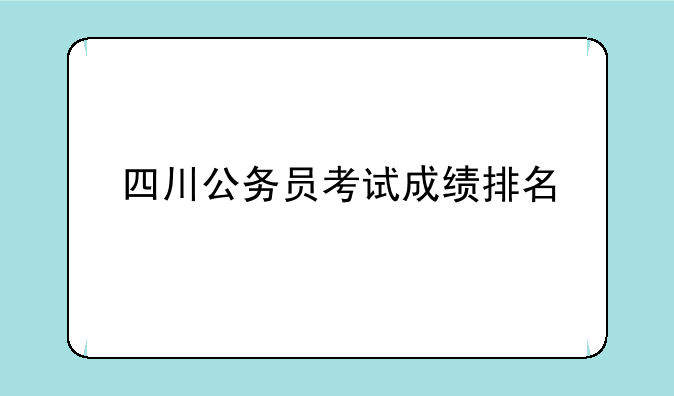 四川公务员考试成绩排名