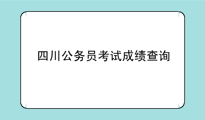 四川公务员考试成绩查询