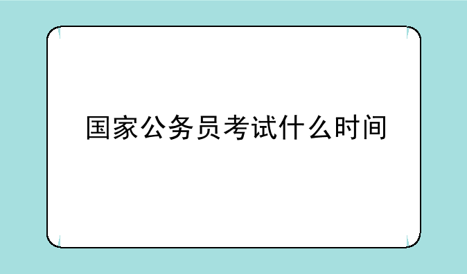 国家公务员考试什么时间