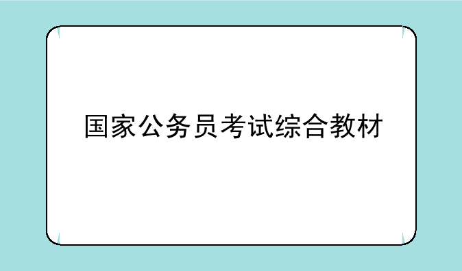 国家公务员考试综合教材