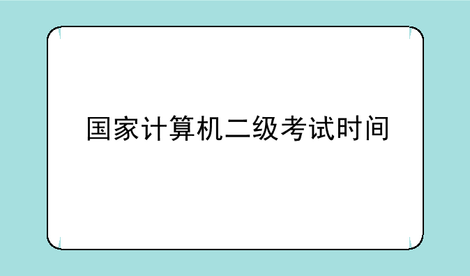 国家计算机二级考试时间