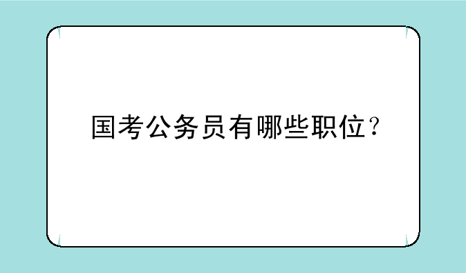 国考公务员有哪些职位？