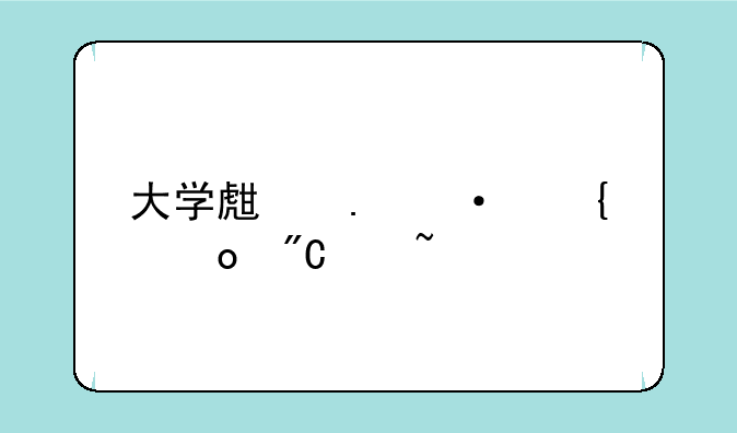 大学生英语竞赛成绩查询