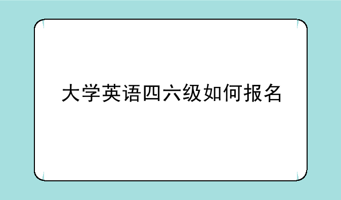 大学英语四六级如何报名
