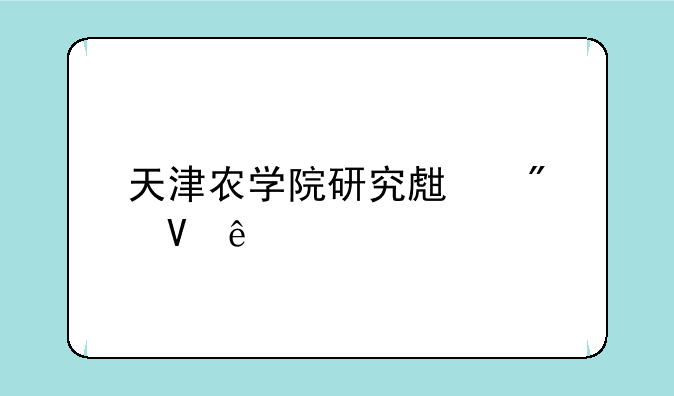 天津农学院研究生分数线