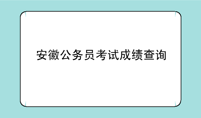 安徽公务员考试成绩查询