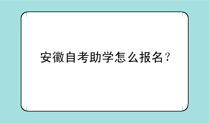 安徽自考助学怎么报名？