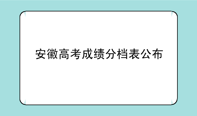 安徽高考成绩分档表公布